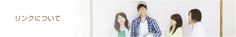 リンクについて